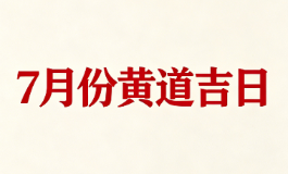 7月份黄道吉日查询，别瞎选日子