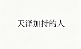 天泽加持的人，骨子里藏着别人没有的福气