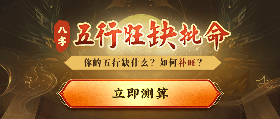五行缺旺